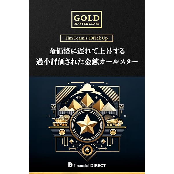 ゴールド・マスタークラス 7つの金鉱ユニコーン | Financial DIRECT